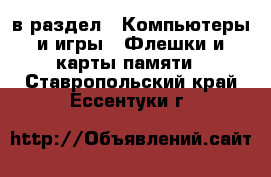  в раздел : Компьютеры и игры » Флешки и карты памяти . Ставропольский край,Ессентуки г.